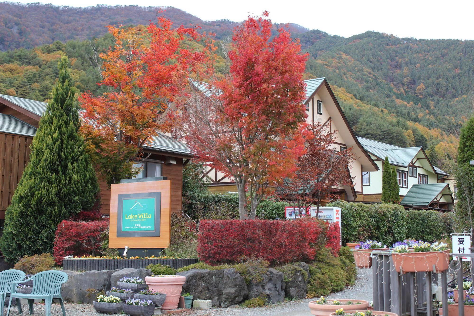 Lake Villa 河口湖 富士河口湖 外观 照片
